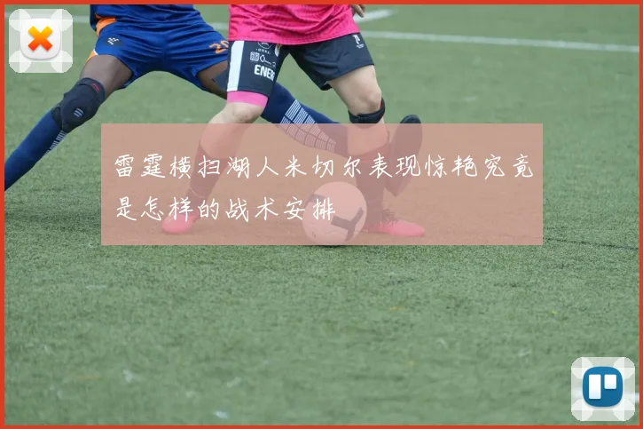 雷霆横扫湖人米切尔表现惊艳究竟是怎样的战术安排